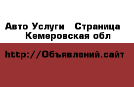 Авто Услуги - Страница 4 . Кемеровская обл.